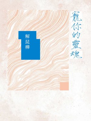 cover image of 寵你的靈魂